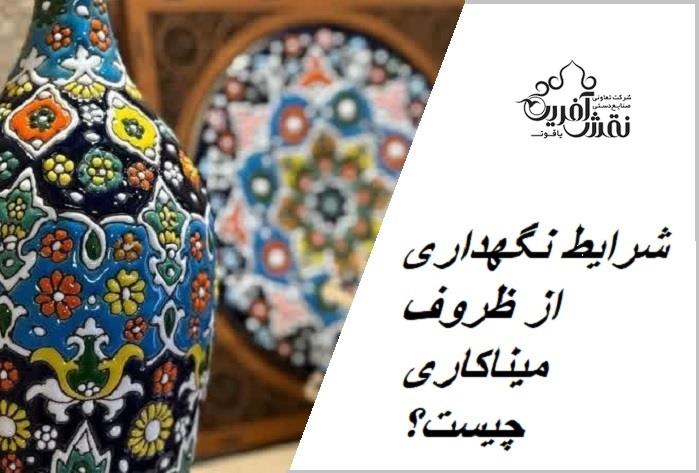 چطوری-از-ظروف-میناکاری-نگهداری-کنیم؟