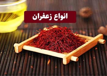 انواع-زعفران